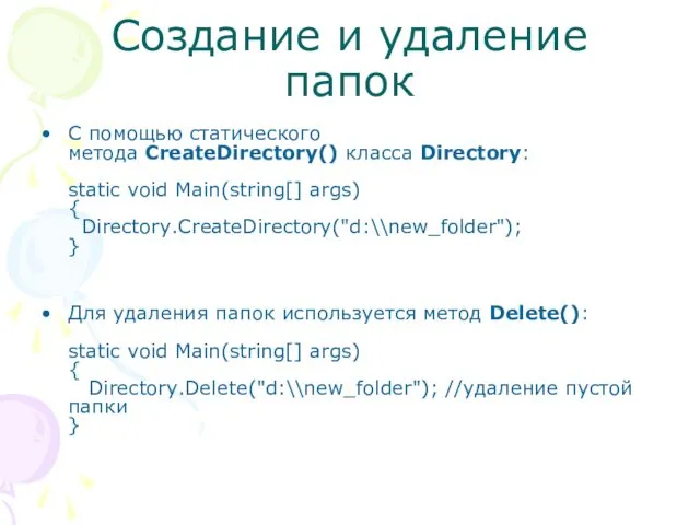 Создание и удаление папок С помощью статического метода CreateDirectory() класса