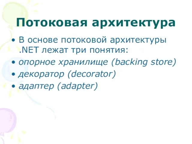 Потоковая архитектура В основе потоковой архитектуры .NET лежат три понятия: