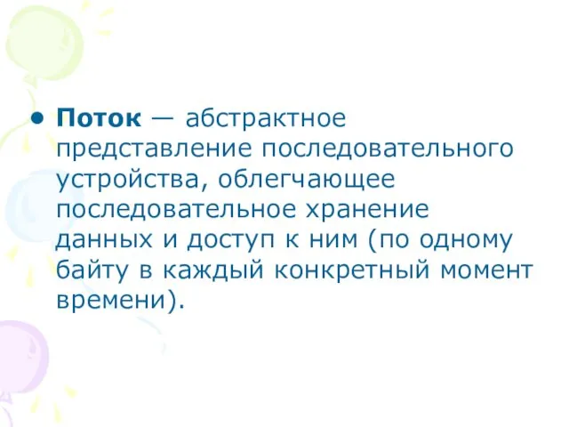 Поток — абстрактное представление последовательного устройства, облегчающее последовательное хранение данных