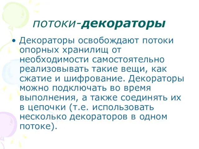 потоки-декораторы Декораторы освобождают потоки опорных хранилищ от необходимости самостоятельно реализовывать