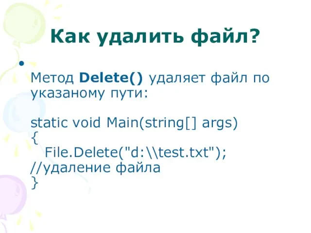 Как удалить файл? Метод Delete() удаляет файл по указаному пути: