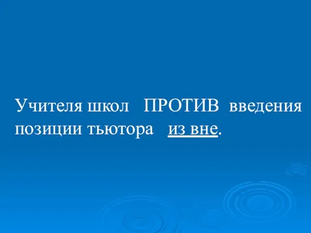 Учителя школ ПРОТИВ введения позиции тьютора из вне.