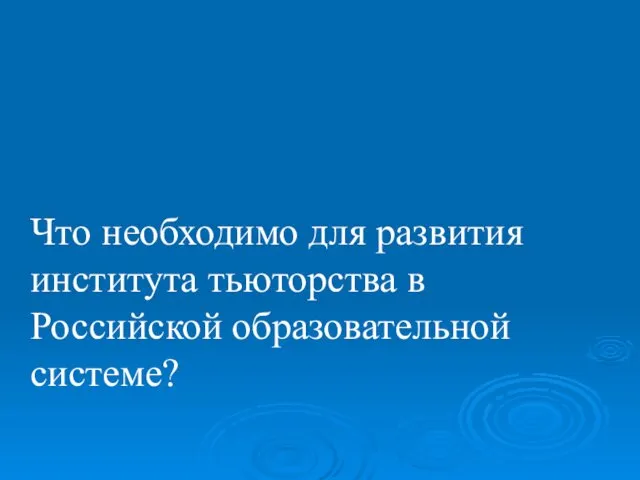 Что необходимо для развития института тьюторства в Российской образовательной системе?