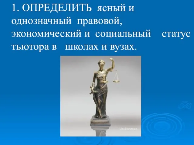 1. ОПРЕДЕЛИТЬ ясный и однозначный правовой, экономический и социальный статус тьютора в школах и вузах.