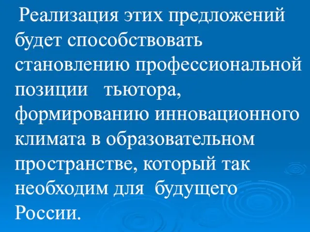 Реализация этих предложений будет способствовать становлению профессиональной позиции тьютора, формированию