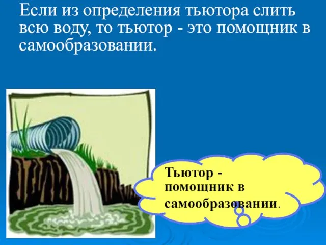 Если из определения тьютора слить всю воду, то тьютор -