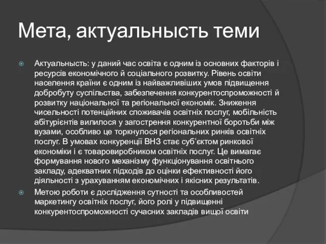 Мета, актуальнысть теми Актуальнысть: у даний час освіта є одним