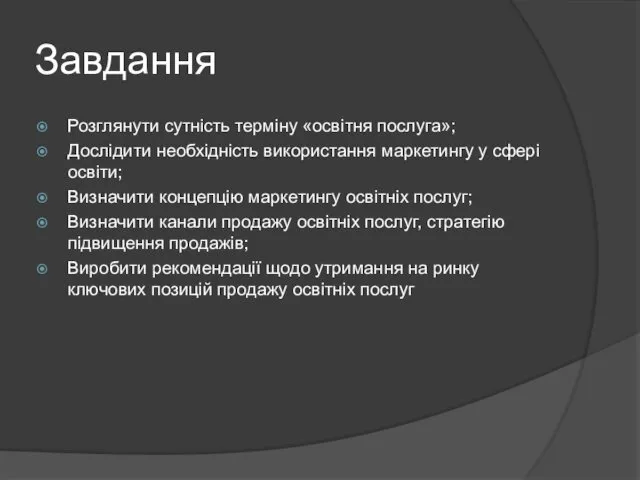 Завдання Розглянути сутність терміну «освітня послуга»; Дослідити необхідність використання маркетингу