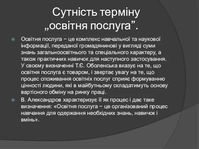 Сутність терміну ,,освітня послуга”. Освітня послуга − це комплекс навчальної