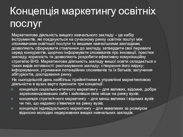 Концепція маркетингу освітніх послуг Маркетингова діяльність вищого навчального закладу –