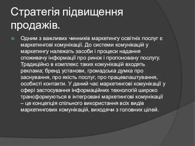 Стратегія підвищення продажів. Одним з важливих чинників маркетингу освітніх послуг