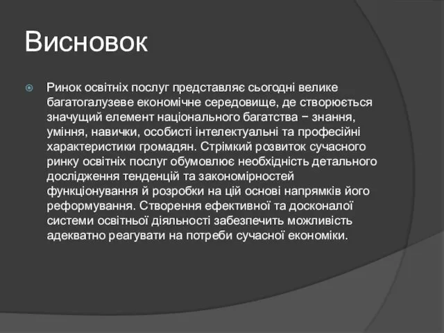 Висновок Ринок освітніх послуг представляє сьогодні велике багатогалузеве економічне середовище,