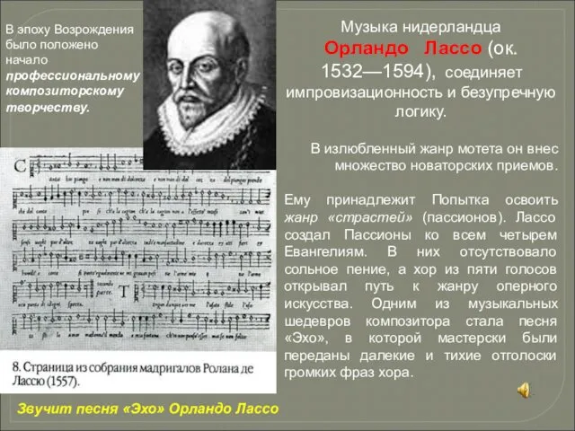 Музыка нидерландца Орландо Лассо (ок. 1532—1594), соединяет импровизационность и безупречную