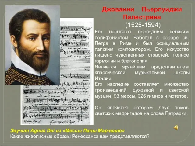 Джованни Пьерлуиджи Палестрина (1525-1594) Его называют последним великим полифонистом. Работал