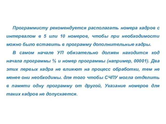 Программисту рекомендуется располагать номера кадров с интервалом в 5 или