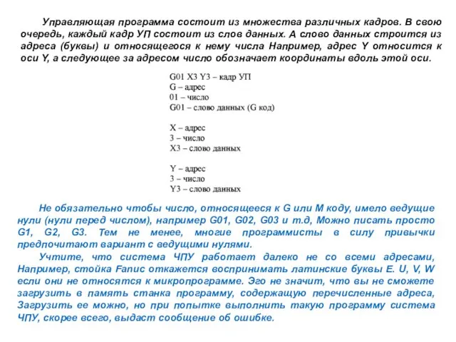 Управляющая программа состоит из множества различных кадров. В свою очередь,