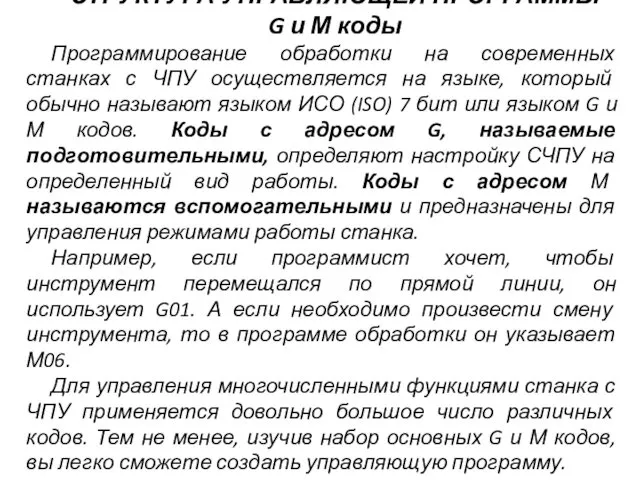 СТРУКТУРА УПРАВЛЯЮЩЕЙ ПРОГРАММЫ G и М коды Программирование обработки на