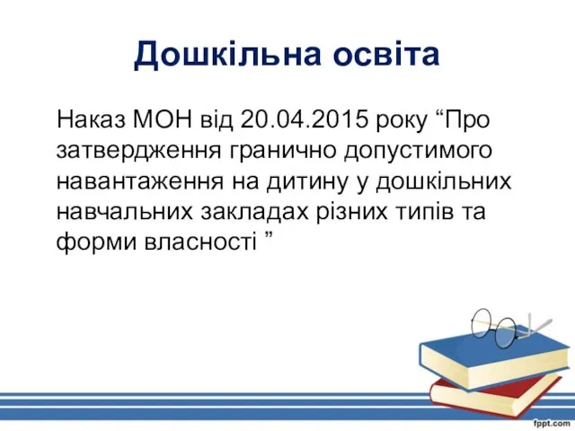 Дошкільна освіта Наказ МОН від 20.04.2015 року “Про затвердження гранично