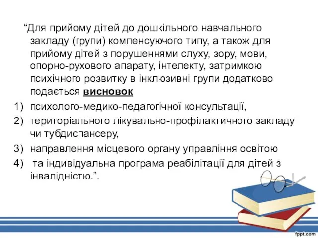 “Для прийому дітей до дошкільного навчального закладу (групи) компенсуючого типу,