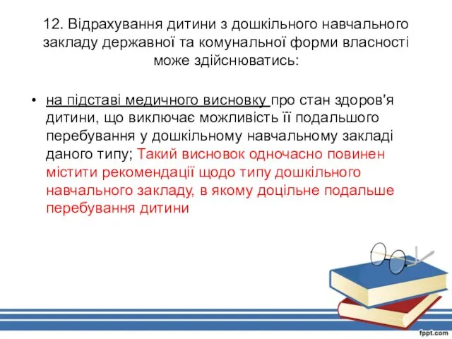 12. Відрахування дитини з дошкільного навчального закладу державної та комунальної