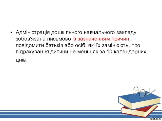 Адміністрація дошкільного навчального закладу зобов'язана письмово із зазначенням причин повідомити