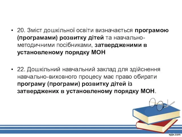 20. Зміст дошкільної освіти визначається програмою (програмами) розвитку дітей та