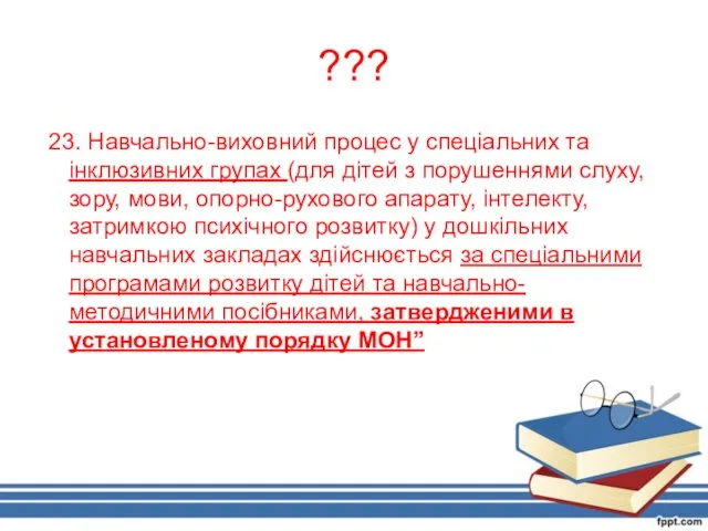 ??? 23. Навчально-виховний процес у спеціальних та інклюзивних групах (для