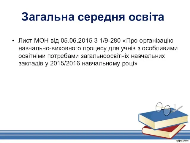 Загальна середня освіта Лист МОН від 05.06.2015 3 1/9-280 «Про