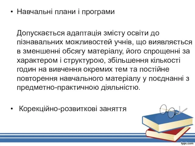 Навчальні плани і програми Допускається адаптація змісту освіти до пізнавальних