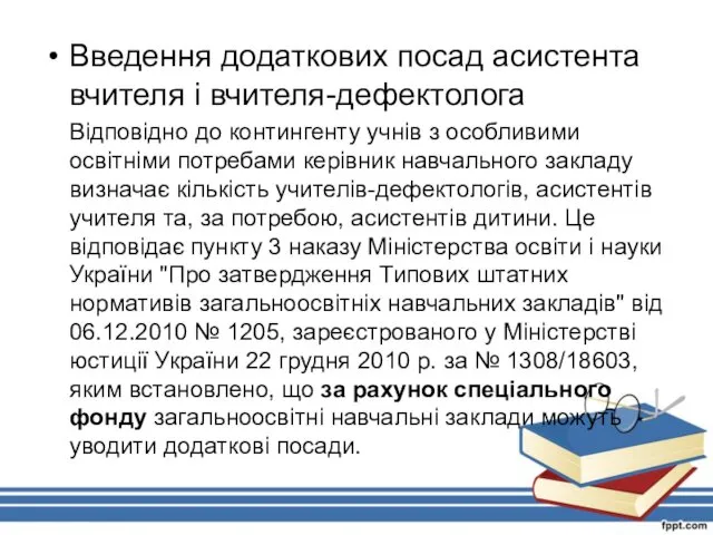 Введення додаткових посад асистента вчителя і вчителя-дефектолога Відповідно до контингенту