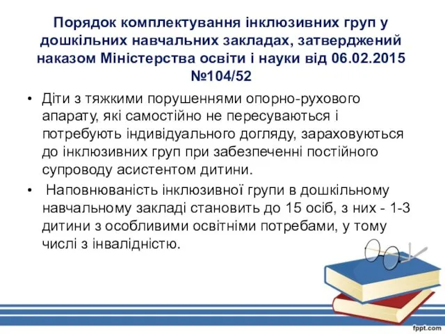 Порядок комплектування інклюзивних груп у дошкільних навчальних закладах, затверджений наказом