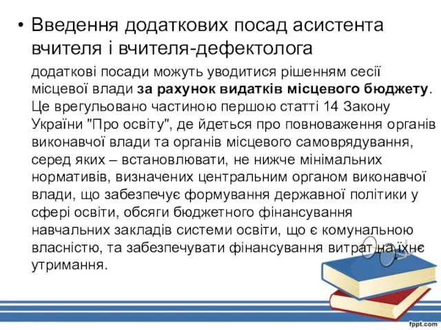 Введення додаткових посад асистента вчителя і вчителя-дефектолога додаткові посади можуть