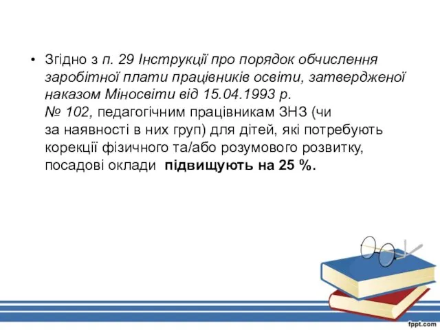 Згідно з п. 29 Інструкції про порядок обчислення заробітної плати