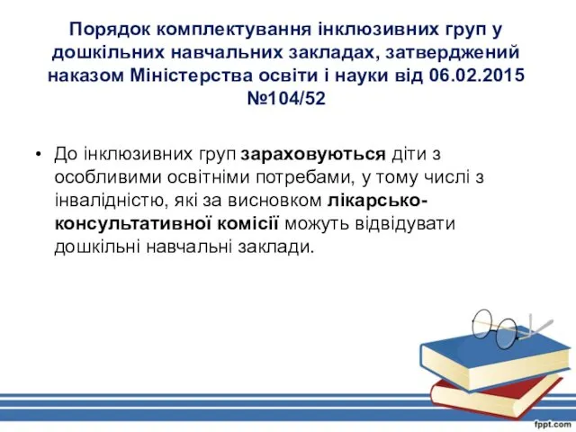 Порядок комплектування інклюзивних груп у дошкільних навчальних закладах, затверджений наказом