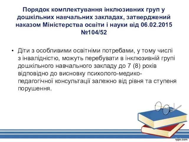 Порядок комплектування інклюзивних груп у дошкільних навчальних закладах, затверджений наказом