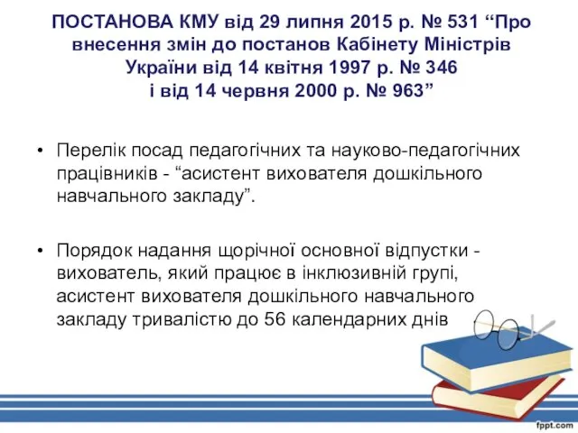 ПОСТАНОВА КМУ від 29 липня 2015 р. № 531 “Про