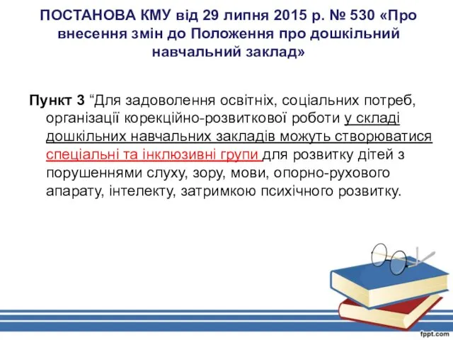 ПОСТАНОВА КМУ від 29 липня 2015 р. № 530 «Про