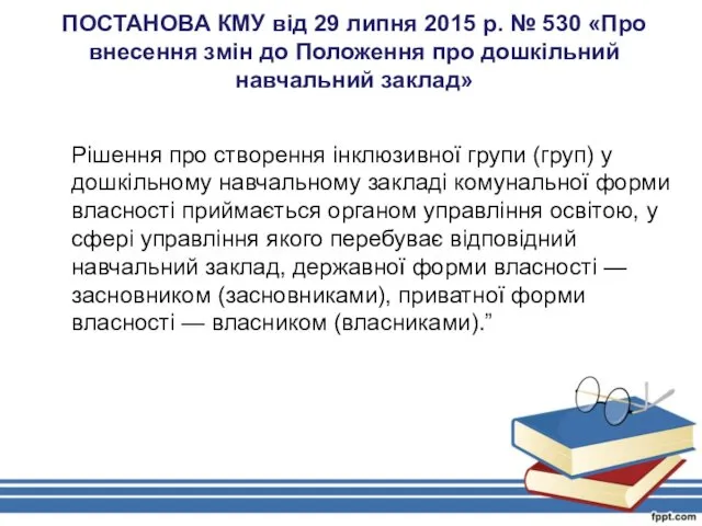 ПОСТАНОВА КМУ від 29 липня 2015 р. № 530 «Про