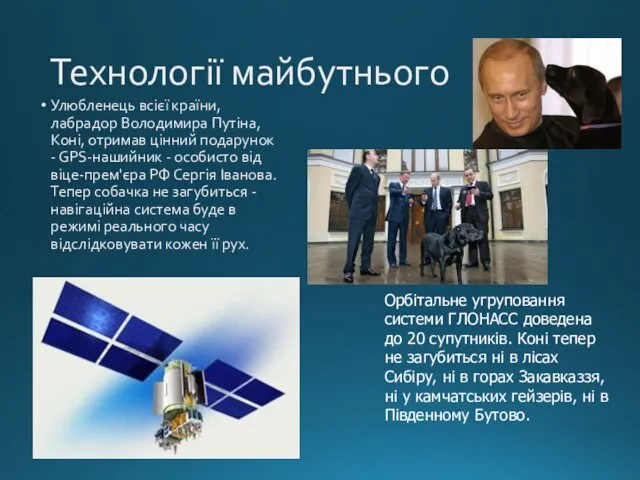Технології майбутнього Улюбленець всієї країни, лабрадор Володимира Путіна, Коні, отримав цінний подарунок -