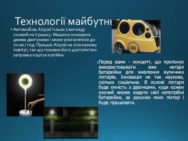 Технології майбутнього Автомобіль Airpod тільки з вигляду схожий на іграшку. Машина оснащена двома