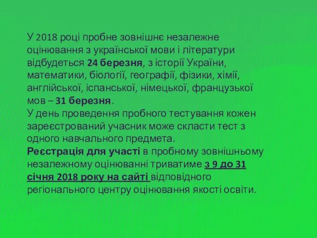 У 2018 році пробне зовнішнє незалежне оцінювання з української мови і літератури відбудеться