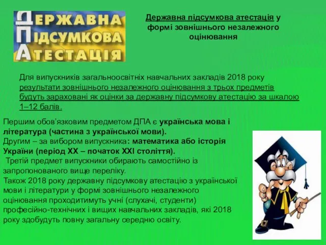 Першим обов’язковим предметом ДПА є українська мова і література (частина з української мови).