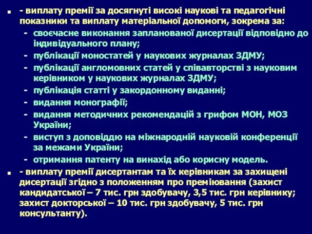 - виплату премії за досягнуті високі наукові та педагогічні показники