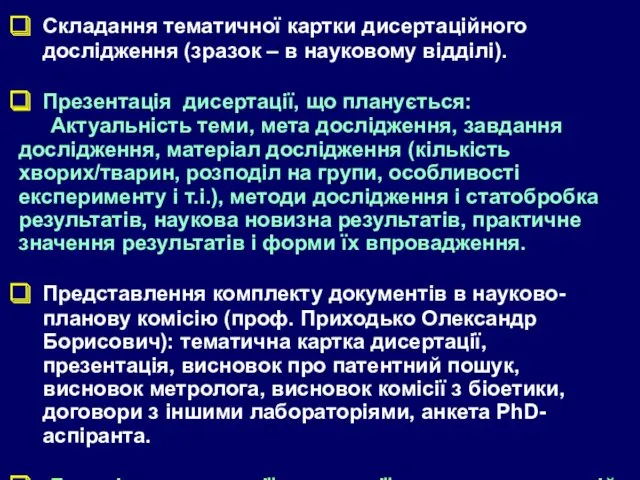 Складання тематичної картки дисертаційного дослідження (зразок – в науковому відділі).