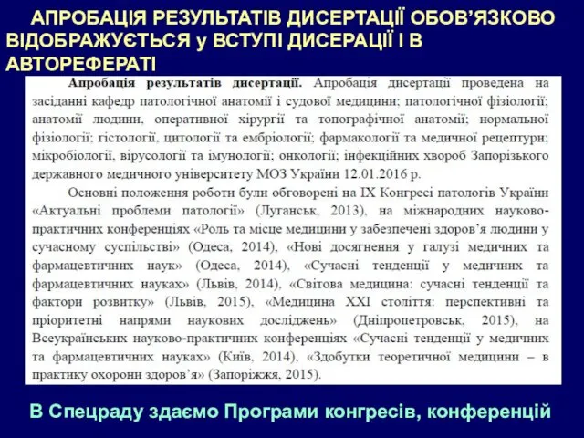 АПРОБАЦІЯ РЕЗУЛЬТАТІВ ДИСЕРТАЦІЇ ОБОВ’ЯЗКОВО ВІДОБРАЖУЄТЬСЯ у ВСТУПІ ДИСЕРАЦІЇ І В