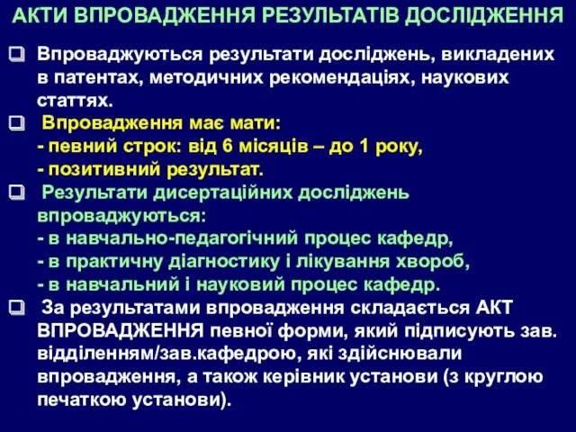 АКТИ ВПРОВАДЖЕННЯ РЕЗУЛЬТАТІВ ДОСЛІДЖЕННЯ Впроваджуються результати досліджень, викладених в патентах,