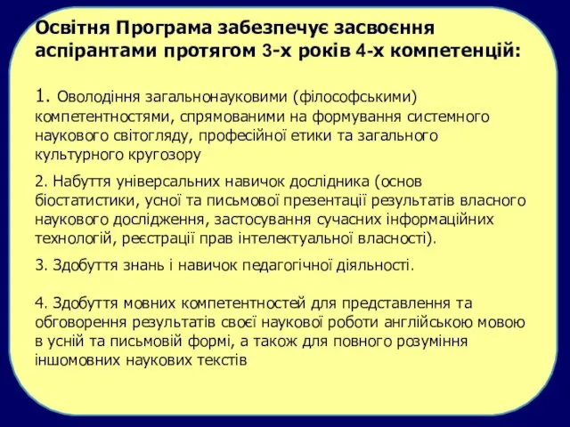 Освітня Програма забезпечує засвоєння аспірантами протягом 3-х років 4-х компетенцій: