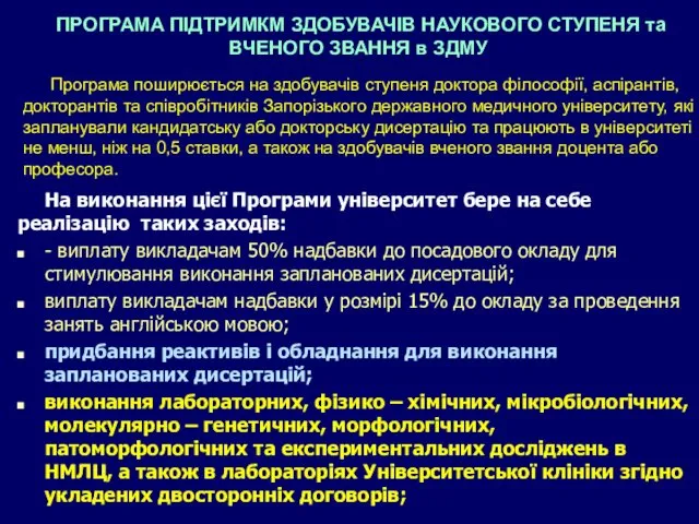 ПРОГРАМА ПІДТРИМКМ ЗДОБУВАЧІВ НАУКОВОГО СТУПЕНЯ та ВЧЕНОГО ЗВАННЯ в ЗДМУ