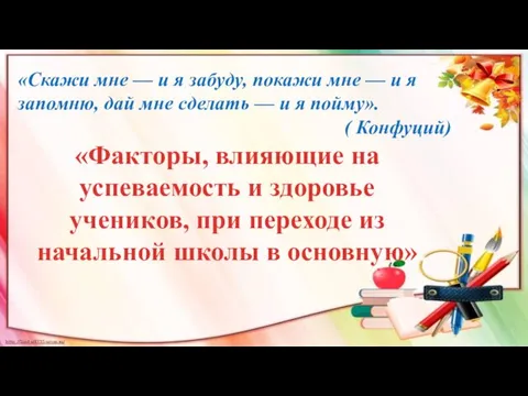 «Факторы, влияющие на успеваемость и здоровье учеников, при переходе из