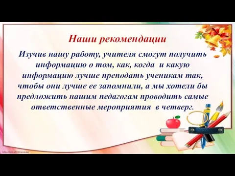 Наши рекомендации Изучив нашу работу, учителя смогут получить информацию о том, как, когда